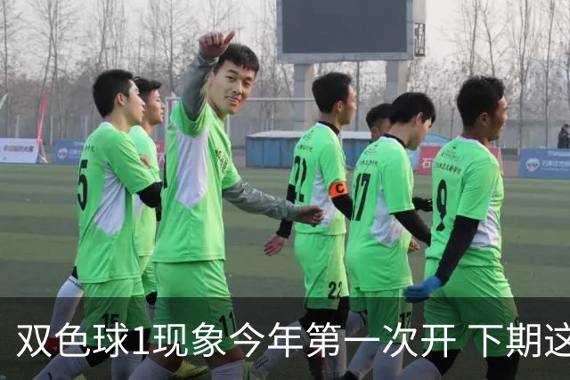 双色球1现象今年第一次开 下期这形态100%必出?