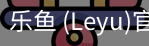 乐鱼(leyu)官网